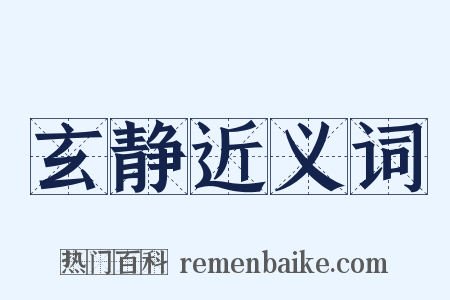 玄静近义词是什么意思的图片